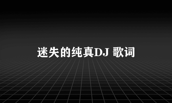 迷失的纯真DJ 歌词