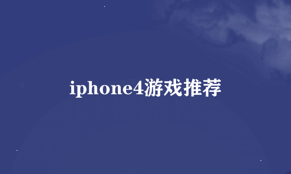 iphone4游戏推荐