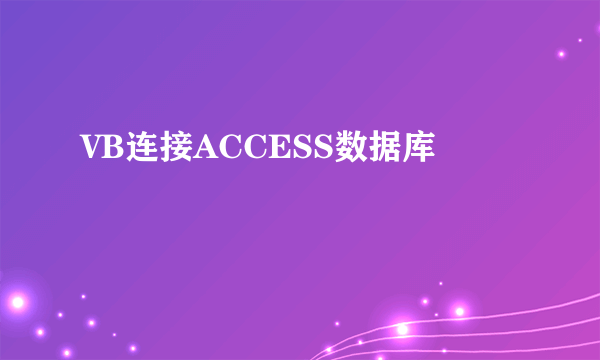 VB连接ACCESS数据库