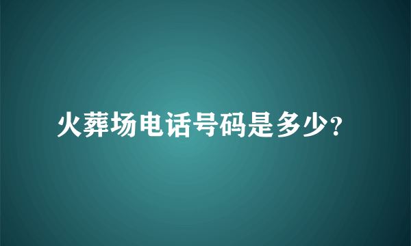 火葬场电话号码是多少？