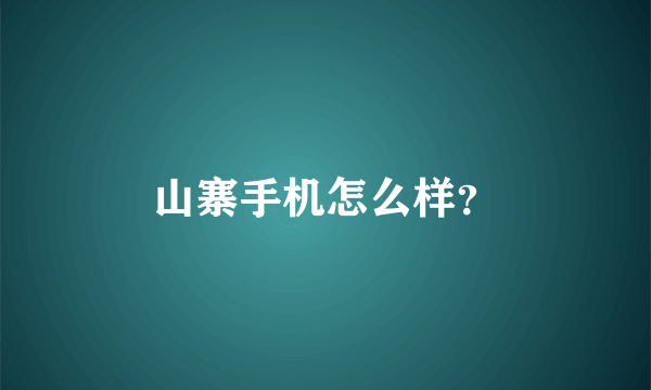 山寨手机怎么样？