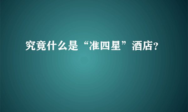 究竟什么是“准四星”酒店？