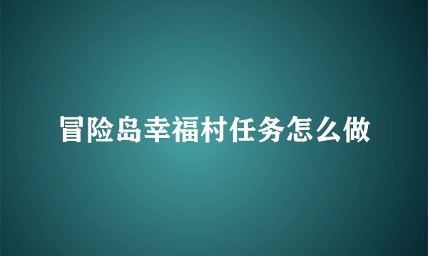 冒险岛幸福村任务怎么做