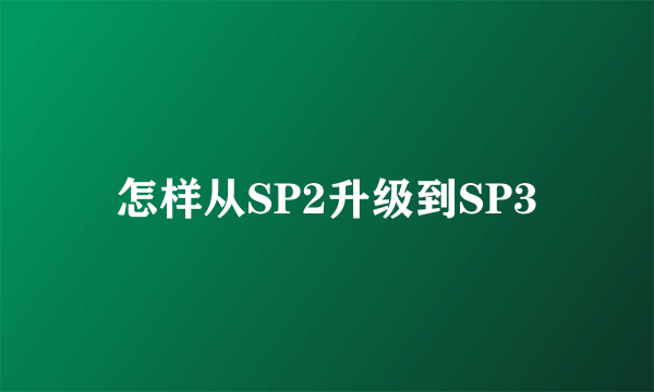 怎样从SP2升级到SP3