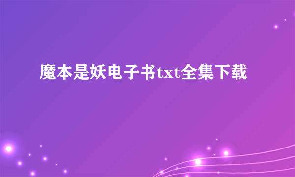 魔本是妖电子书txt全集下载