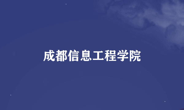 成都信息工程学院