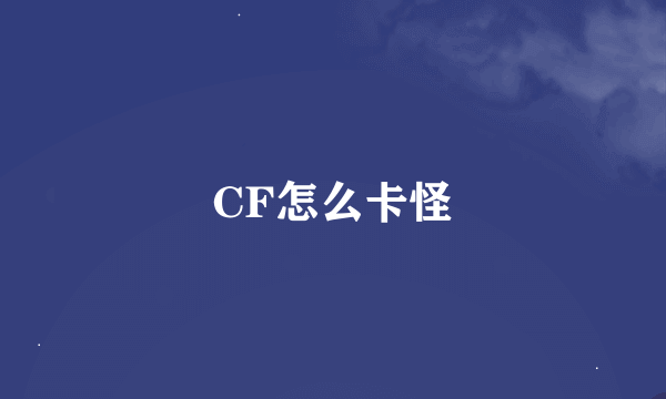 CF怎么卡怪