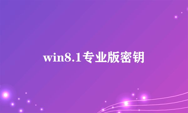 win8.1专业版密钥