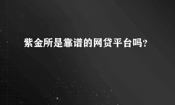 紫金所是靠谱的网贷平台吗？