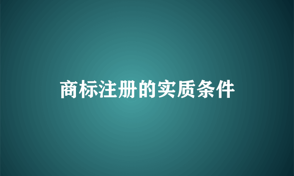 商标注册的实质条件