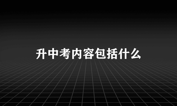 升中考内容包括什么