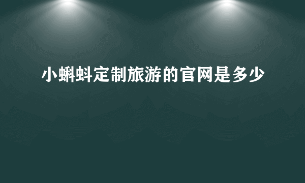 小蝌蚪定制旅游的官网是多少