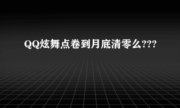 QQ炫舞点卷到月底清零么???