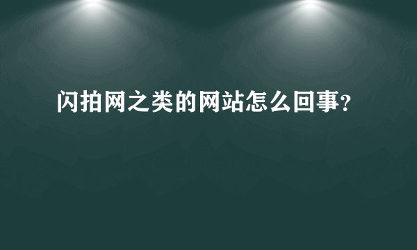 闪拍网之类的网站怎么回事？