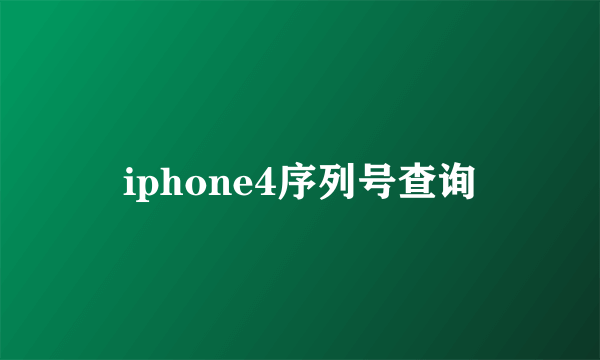 iphone4序列号查询