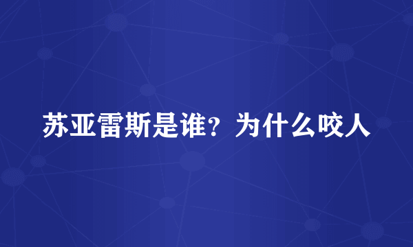 苏亚雷斯是谁？为什么咬人