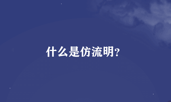 什么是仿流明？