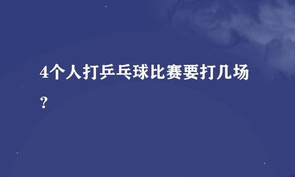 4个人打乒乓球比赛要打几场？