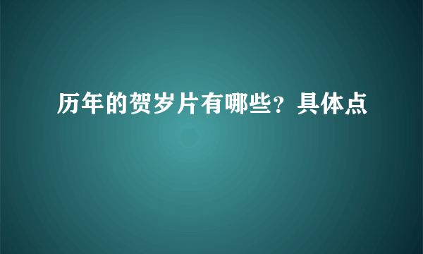 历年的贺岁片有哪些？具体点