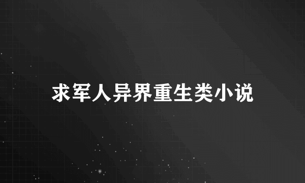 求军人异界重生类小说