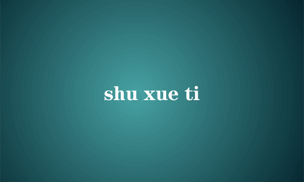 shu xue ti