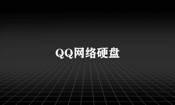 QQ网络硬盘