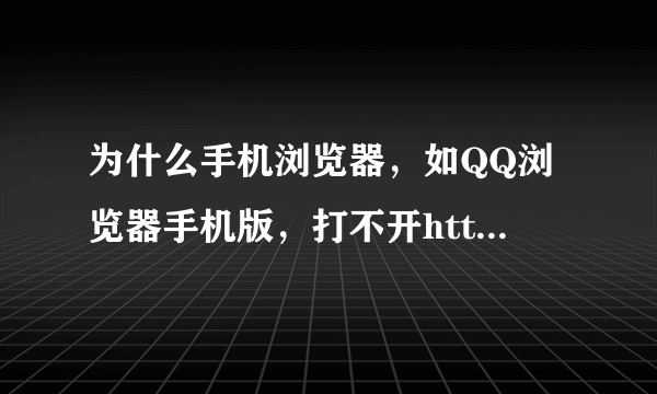 为什么手机浏览器，如QQ浏览器手机版，打不开https的网站