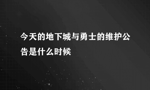 今天的地下城与勇士的维护公告是什么时候