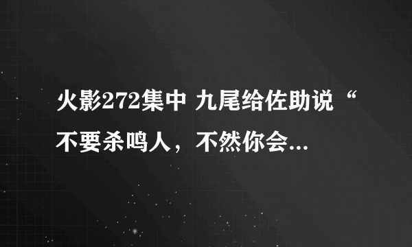 火影272集中 九尾给佐助说“不要杀鸣人，不然你会后悔的。”是啥意思？