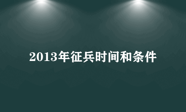 2013年征兵时间和条件