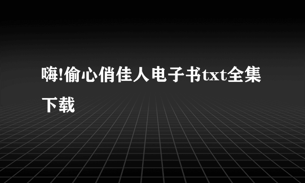 嗨!偷心俏佳人电子书txt全集下载