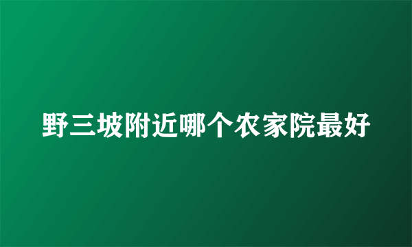 野三坡附近哪个农家院最好