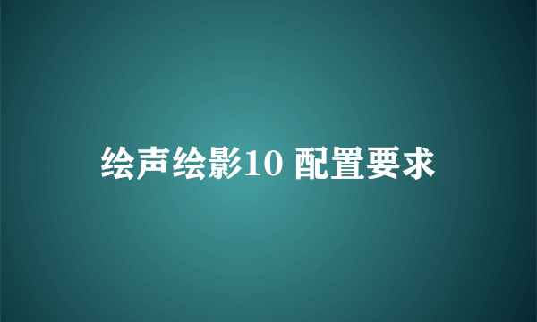 绘声绘影10 配置要求