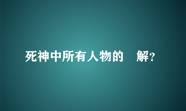 死神中所有人物的卍解？