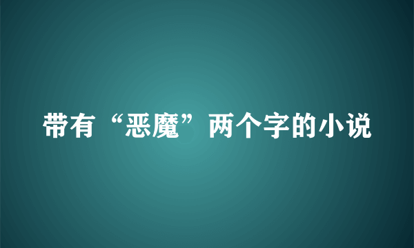 带有“恶魔”两个字的小说