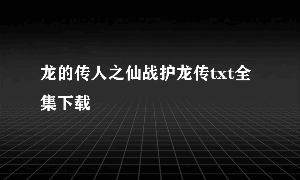 龙的传人之仙战护龙传txt全集下载