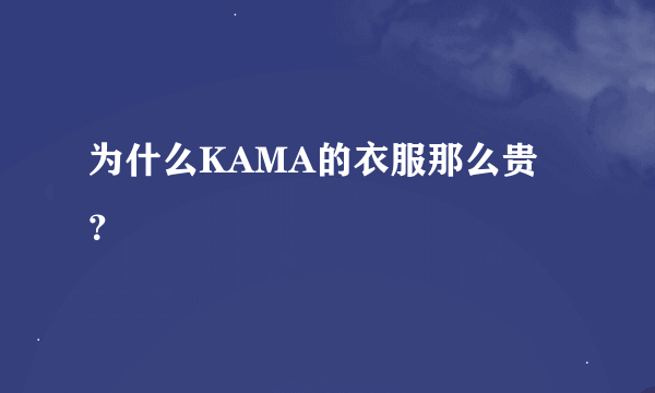 为什么KAMA的衣服那么贵？