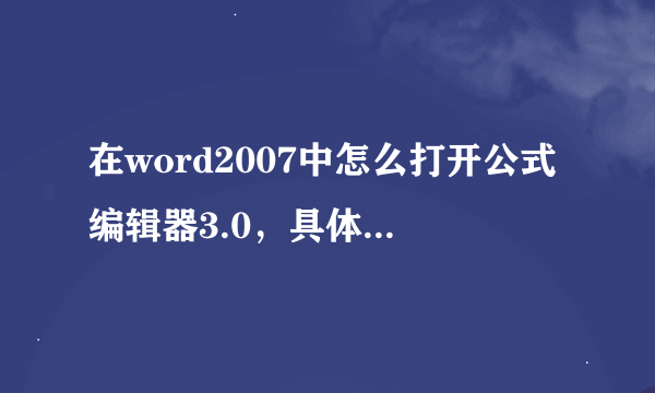 在word2007中怎么打开公式编辑器3.0，具体步骤是什么