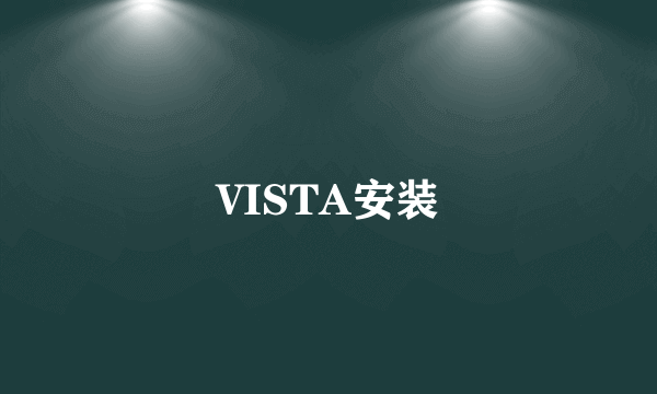 VISTA安装