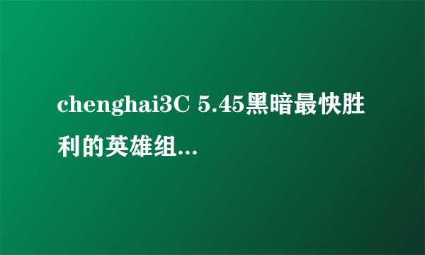 chenghai3C 5.45黑暗最快胜利的英雄组合是什么？(3v3)拜托各位了 3Q