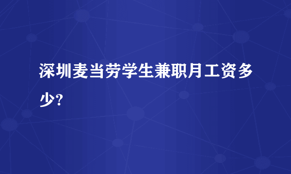 深圳麦当劳学生兼职月工资多少?