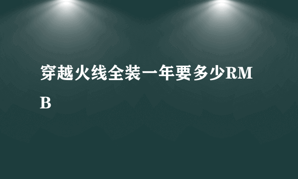 穿越火线全装一年要多少RMB