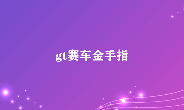 gt赛车金手指