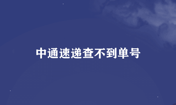 中通速递查不到单号