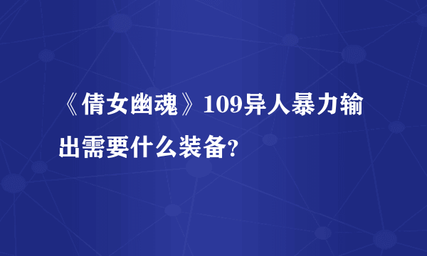 《倩女幽魂》109异人暴力输出需要什么装备？