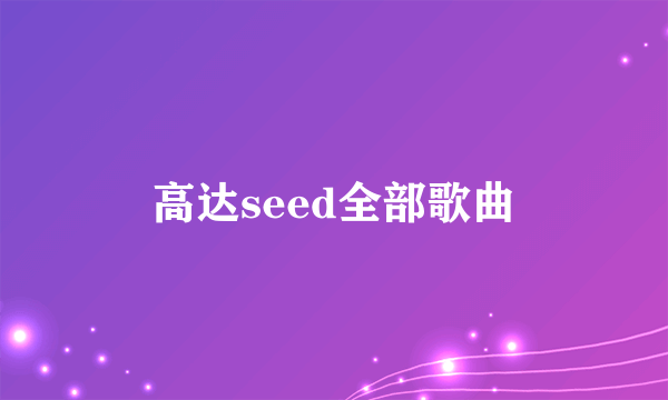 高达seed全部歌曲