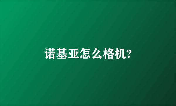 诺基亚怎么格机?