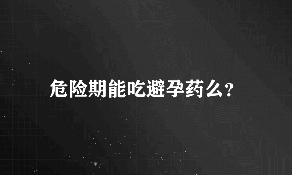 危险期能吃避孕药么？