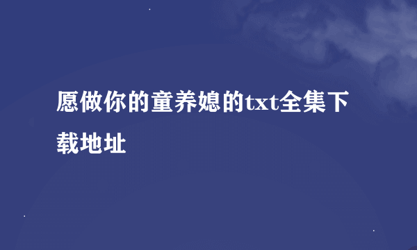 愿做你的童养媳的txt全集下载地址