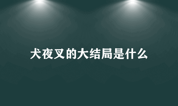 犬夜叉的大结局是什么